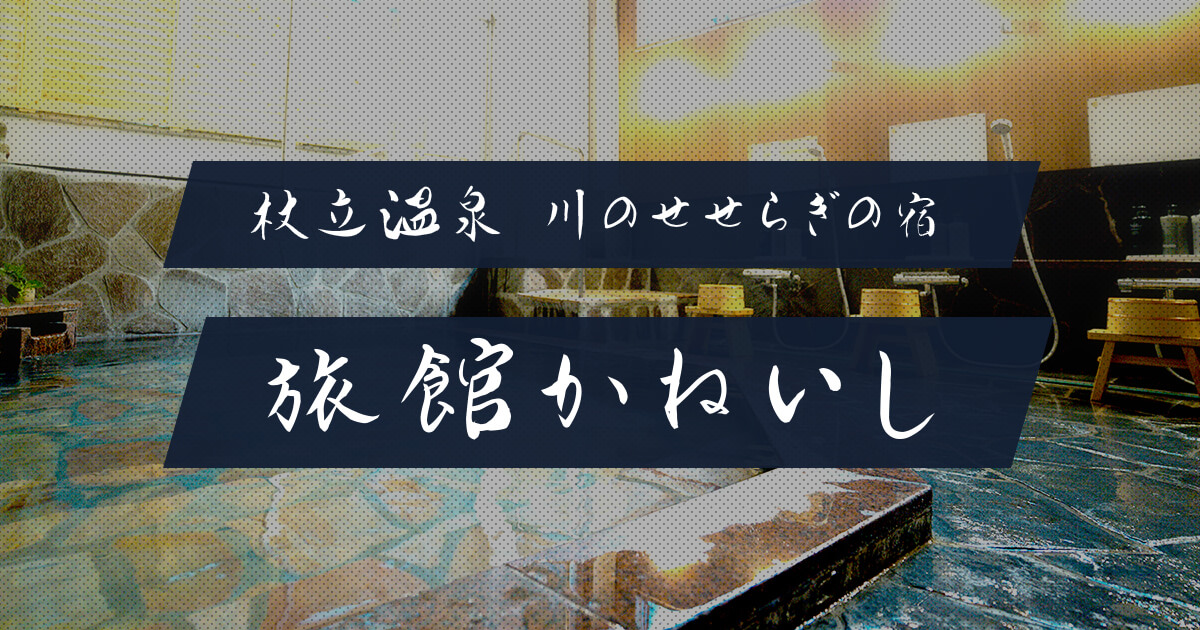 旅館 かねいし — 杖立温泉 · 杖立川に面する全7室の改装小旅館（2020年リニューアル）