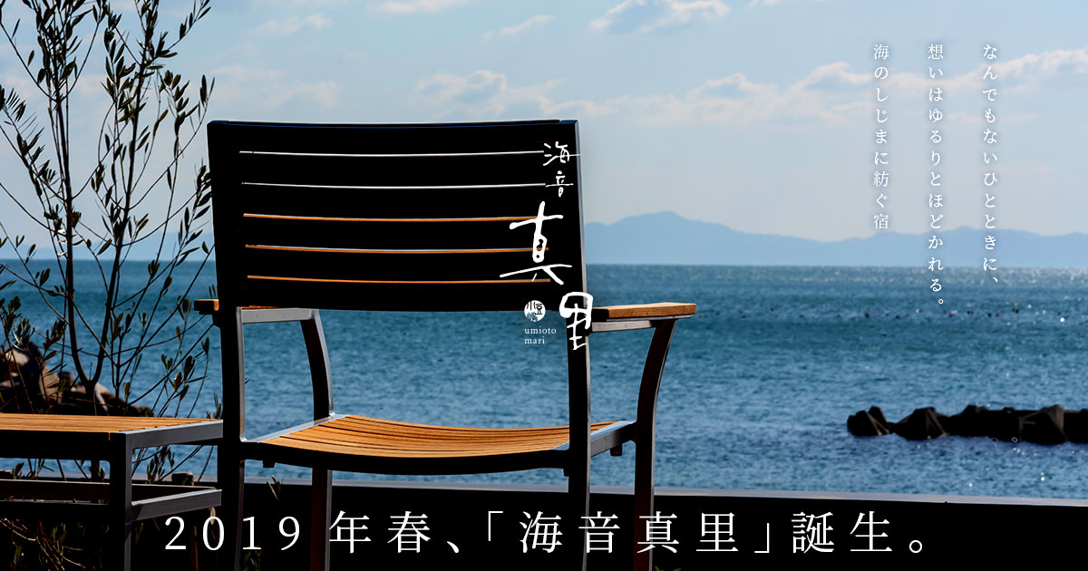 海音真里 — 小豆島・堀越 · 瀬戸内海を望む全6室のモダン別邸