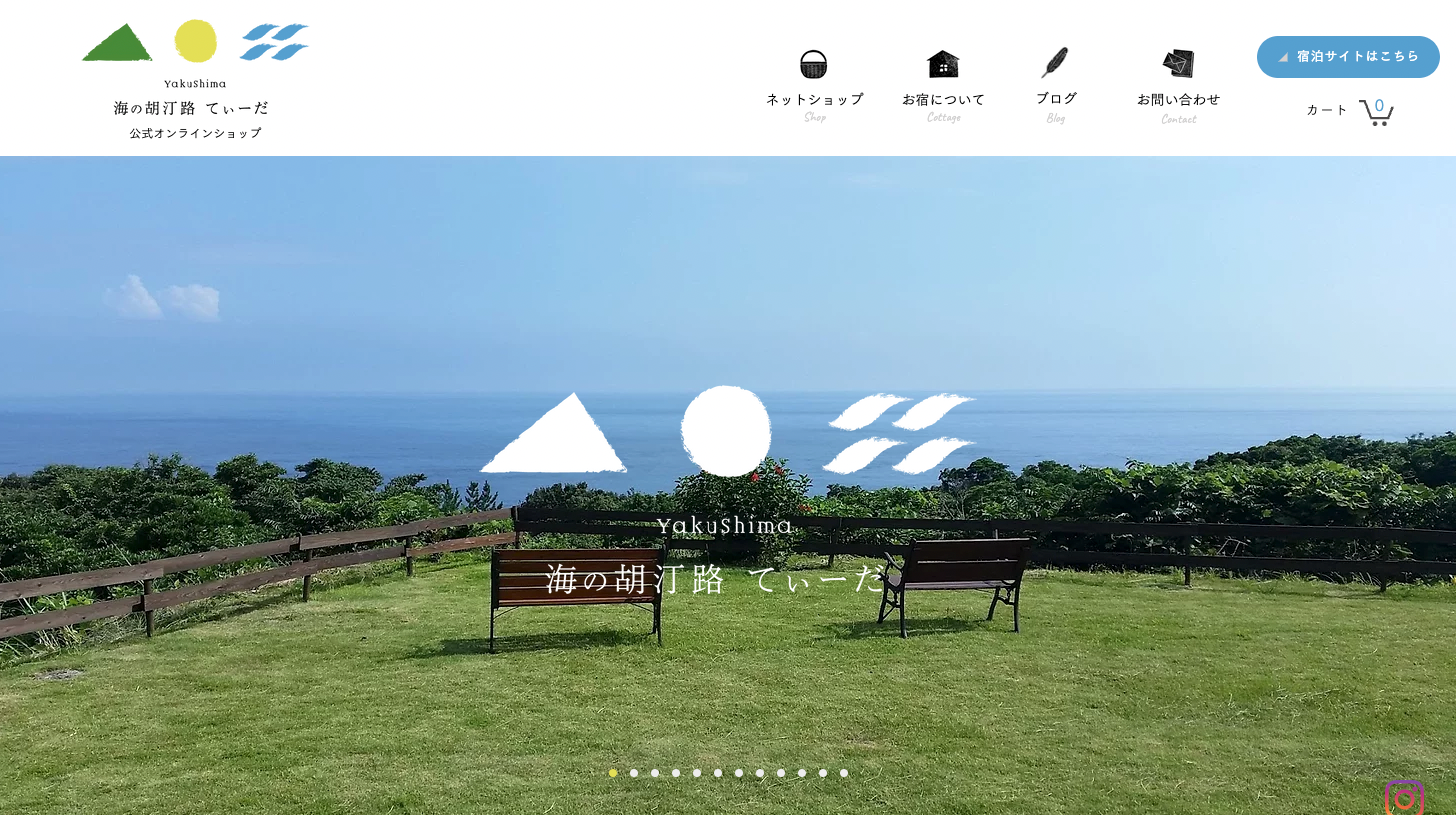 屋久島 海の胡汀路 てぃーだ — 屋久島湯泊 · 屋久杉と自然素材漆喰の独立コテージ、東シナ海を望むセミオープンエア風呂