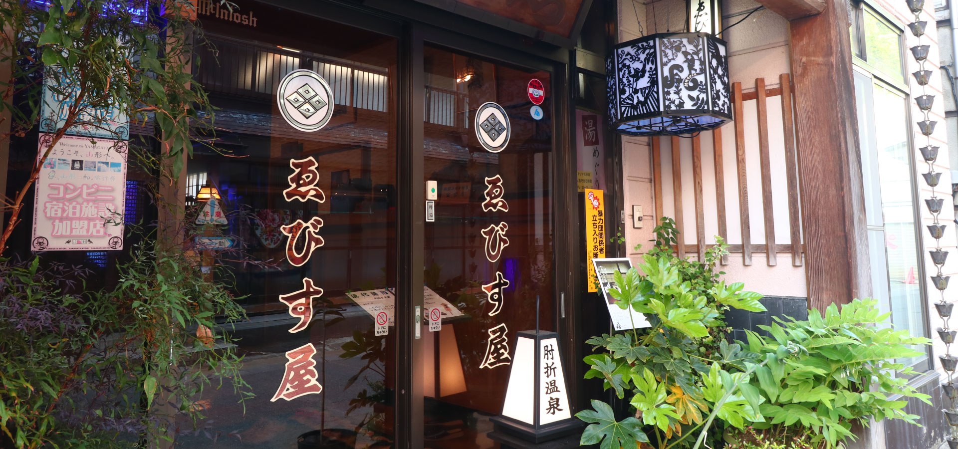 ゑびす屋旅館 — 山形・大蔵村肘折 · 朝市の立つ小路に面した木戸と屋号行灯