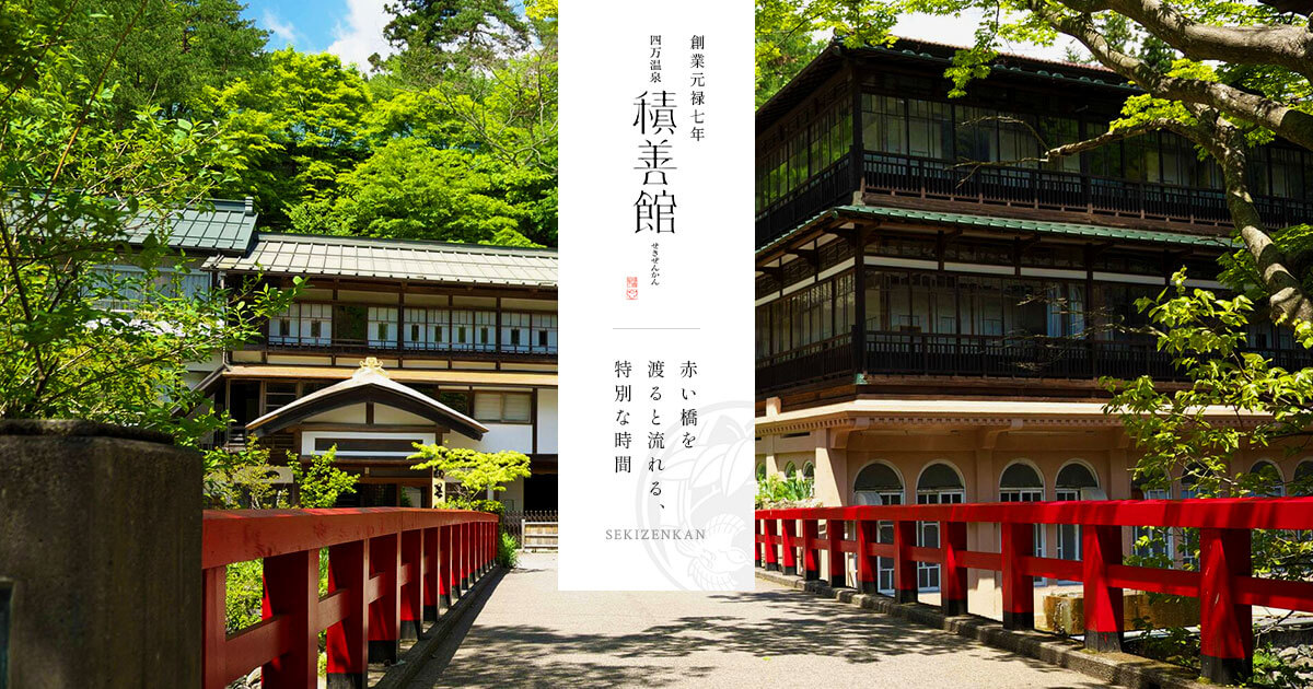 積善館 佳松亭・山荘 — 群馬・四万温泉 · 元禄七年開業、重要文化財の元禄湯を持つ湯宿