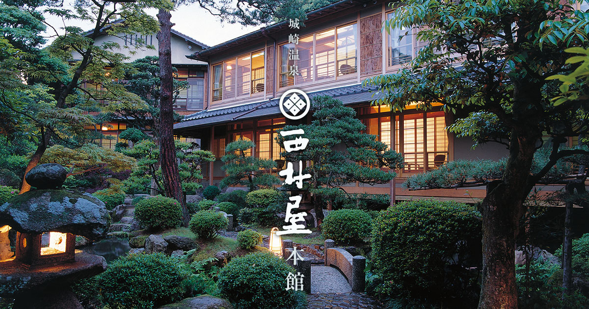 西村屋本館 — 城崎・湯島 · 平田雅哉による数寄屋「平田館」を持つ安政創業の老舗旅館