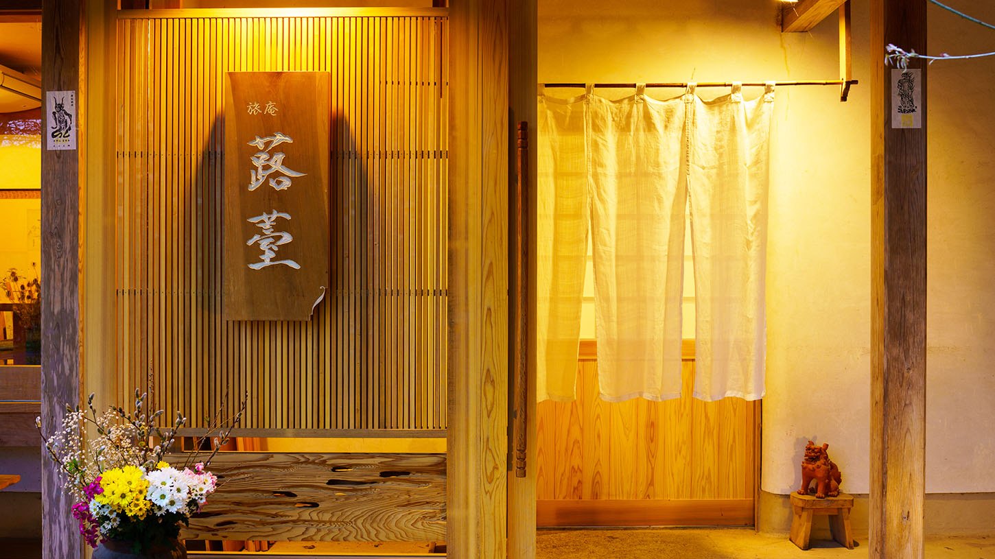 旅庵 蕗薹 — 豊後高田市田染・杉格子と麻暖簾の玄関、国宝富貴寺大堂に隣接する八室の小宿