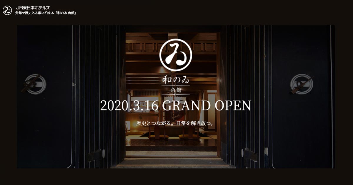 和のゐ 角館 — 秋田・角館武家屋敷通り · 大正期の蔵五棟を客室に翻案した宿
