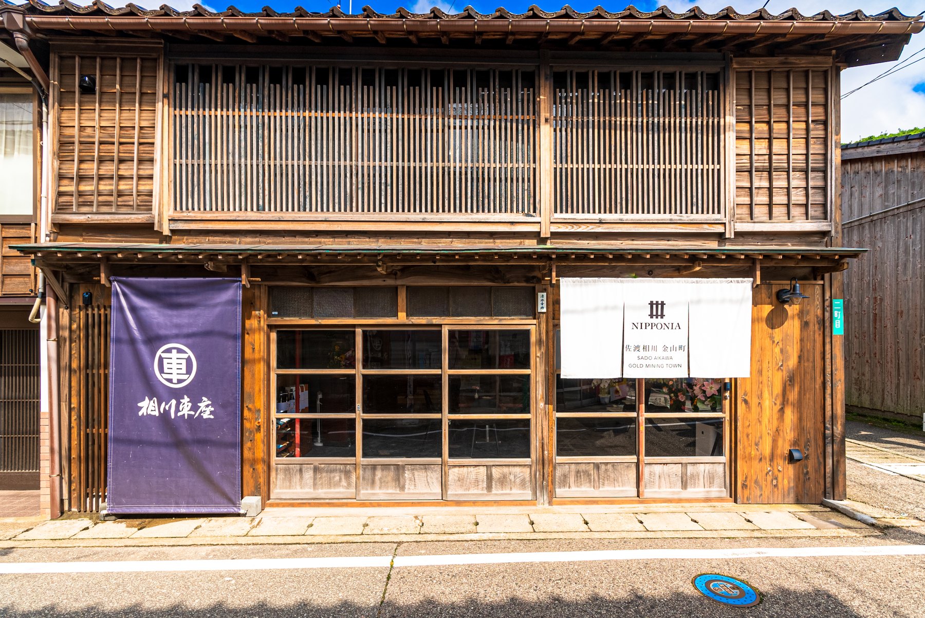 NIPPONIA 佐渡相川 金山町 — 佐渡・相川二町目 · 世界遺産の鉱山町を改修した四棟七室の分散型ホテル