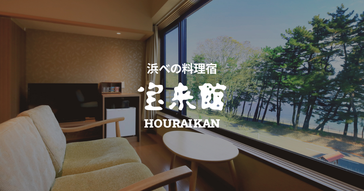 浜べの料理宿 宝来館 — 岩手・釜石市鵜住居 · 根浜海岸と大槌湾に面する料理宿
