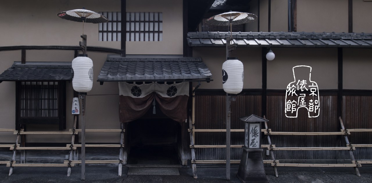 俵屋旅館 — 京都市中京区 · 麸屋町通に面した町家のファサード、客室の内風呂に高野槙を用いる料理旅館