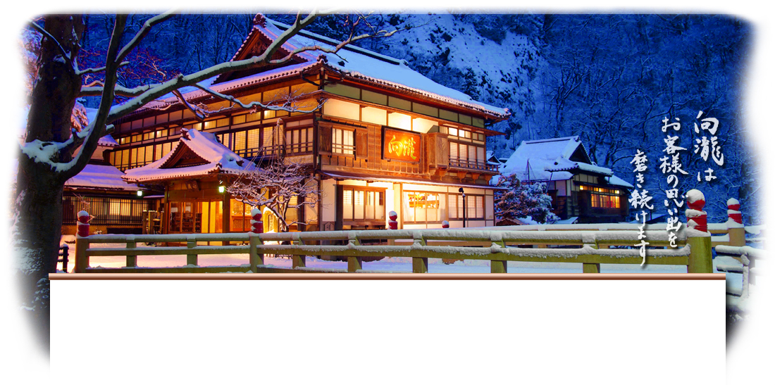向瀧 — 会津東山温泉 · 中庭を囲む木造の登録有形文化財旅館