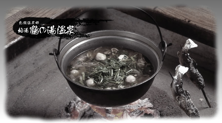 鶴の湯温泉 — 名物の山の芋鍋、囲炉裏で供される湯治料理