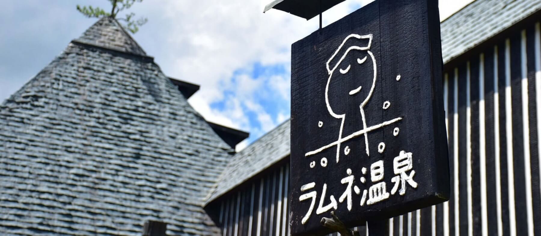 長湯温泉 大丸旅館 — 大分・竹田 · 外湯ラムネ温泉館(藤森照信設計、焼杉と漆喰の湯屋建築)