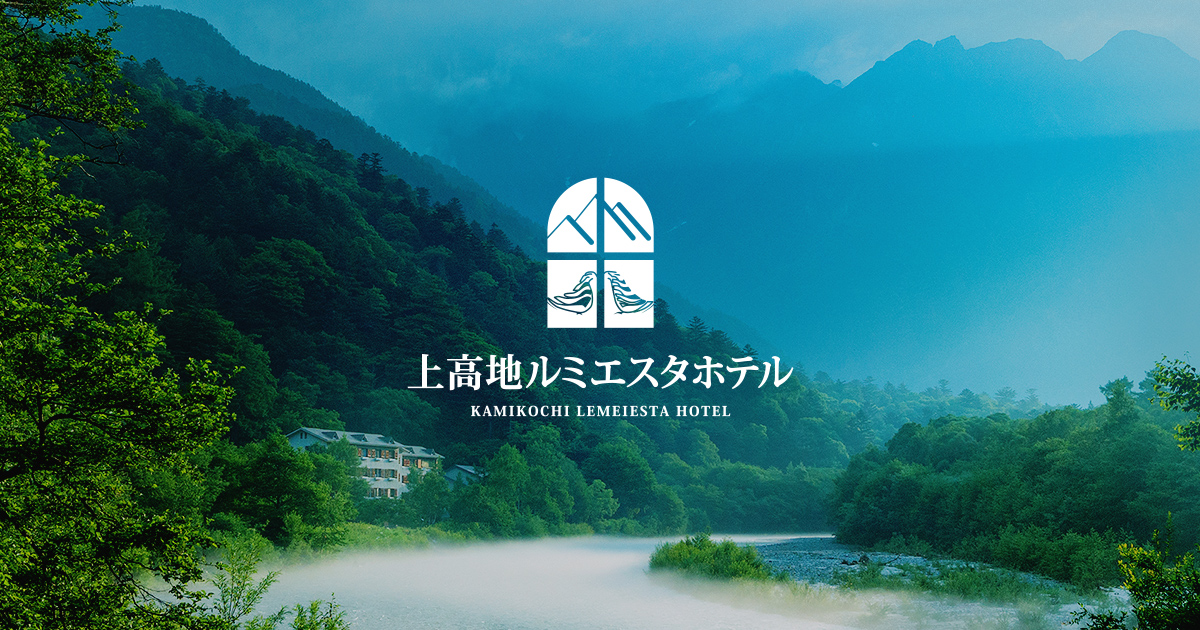 上高地ルミエスタホテル — 松本市安曇・上高地 · 梓川沿いの二十五室リゾート