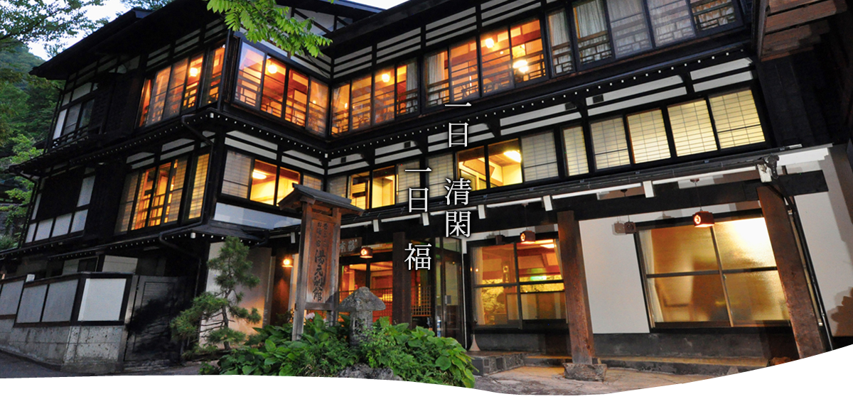 白骨温泉 湯元齋藤別館 — 松本市安曇・白骨温泉 · 湯元一号源泉を引く十一室の別館