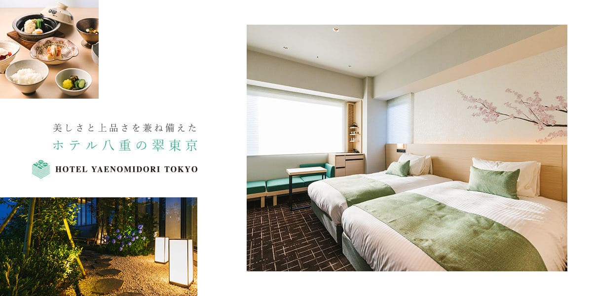 ホテル八重の翠東京 — 中央区八重洲・八丁堀駅徒歩3分、屋上に日本庭園を組み込む218室