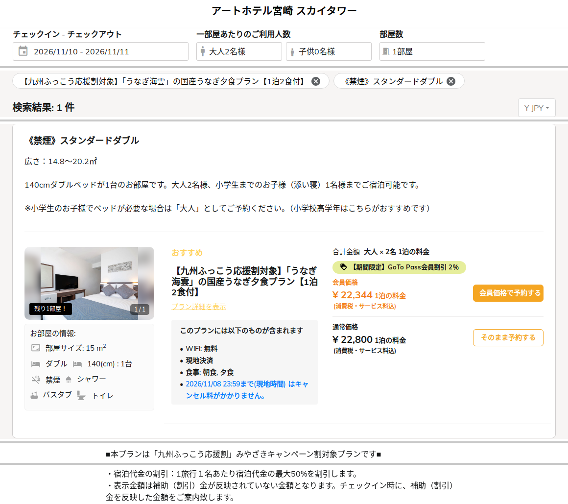 アートホテル宮崎 スカイタワー公式予約サイトの九州ふっこう応援割対象プランの画面（2026年11月10日泊・大人2名・1室）