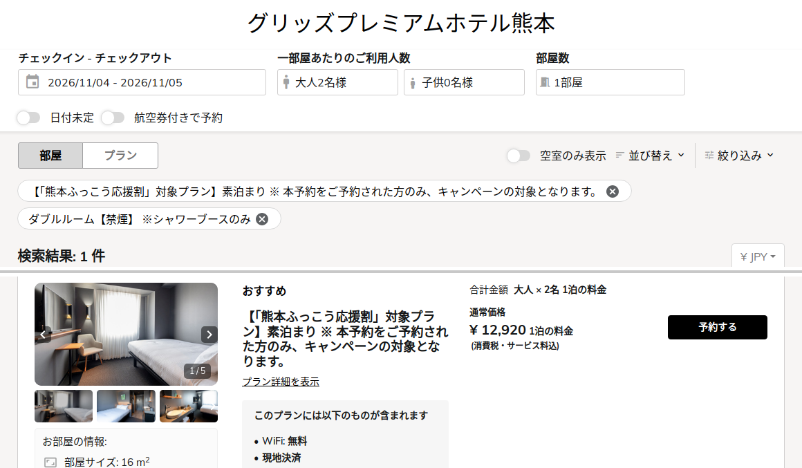 グリッズプレミアムホテル熊本の公式予約サイトの熊本ふっこう応援割対象プランの画面(2026年11月4日泊・大人2名・1室)