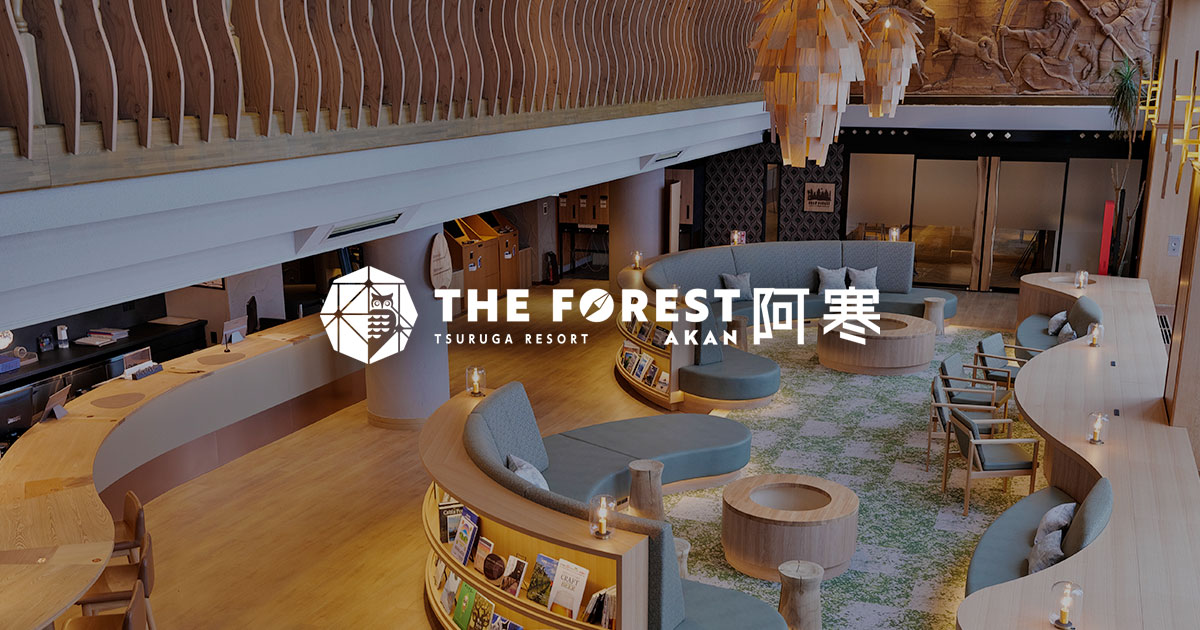 THE FOREST 阿寒 TSURUGA RESORT — 釧路市阿寒湖温泉 · 木の曲線が続く明るいロビーラウンジ