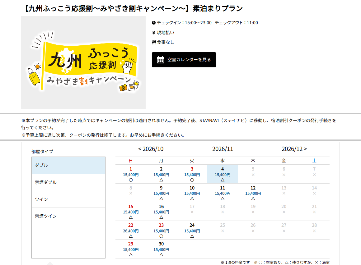 ホテル ブリスベン公式予約サイトの九州ふっこう応援割 素泊まりプランと11月の空室カレンダー(2名1室・ダブル)
