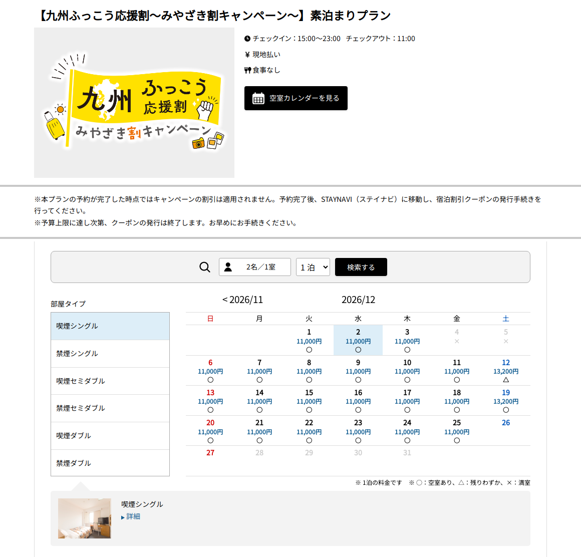 ホテル ブリスベンズ公式予約サイトの九州ふっこう応援割 素泊まりプラン、喫煙シングル2名1室の12月の空室カレンダー