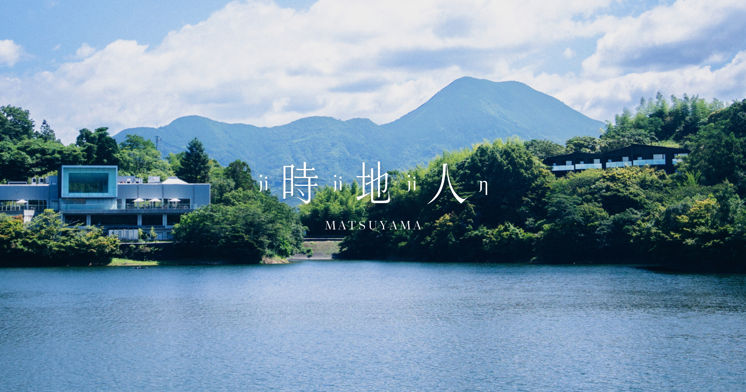 時地人 - JIJIJIN Matsuyama — 愛媛県砥部町 · ため池百選の通谷池越しに見る森のオーベルジュの建物