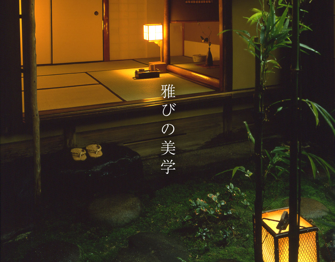 炭屋旅館 — 京都・麩屋町三条 · 行灯の灯る座敷と苔の庭、飛び石と草履
