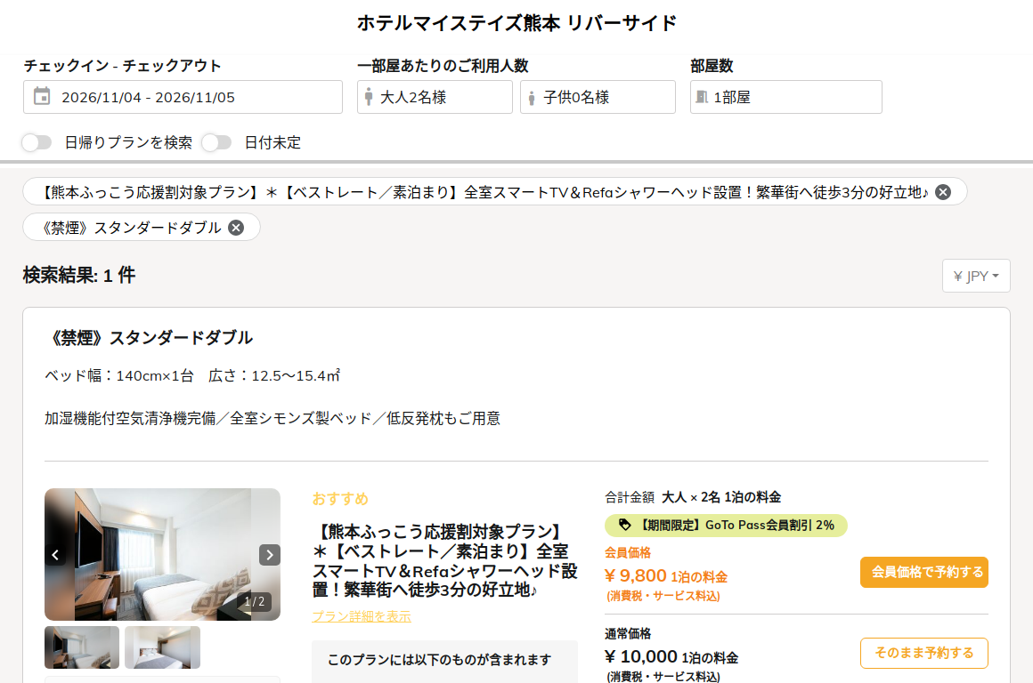 ホテルマイステイズ熊本 リバーサイドの公式予約サイトで11月4日チェックインの熊本ふっこう応援割対象プランを表示した画面