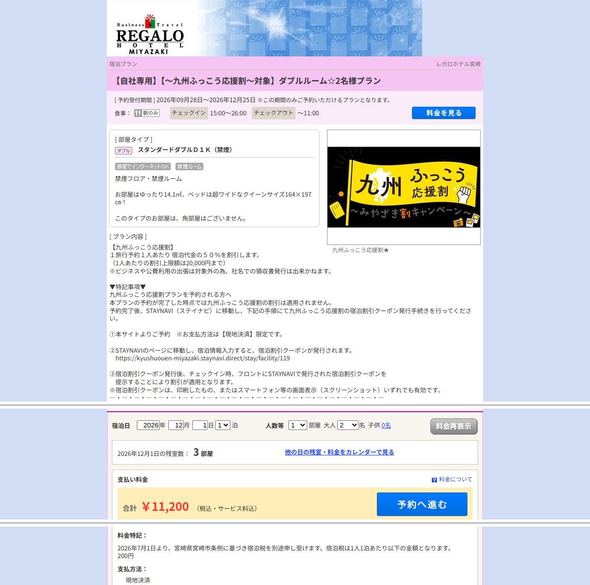 レガロホテル宮崎の公式予約サイトの対象プラン画面(2026年12月1日・大人2名・1室)